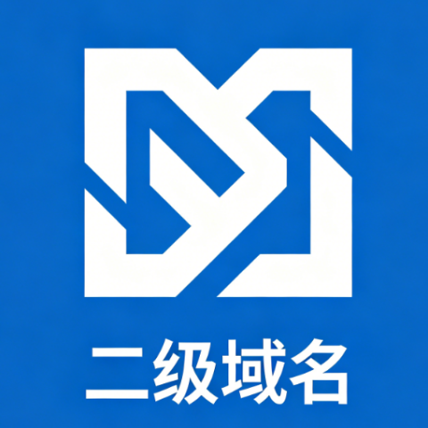 干净二级域名